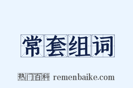 常套组词是什么意思的图片